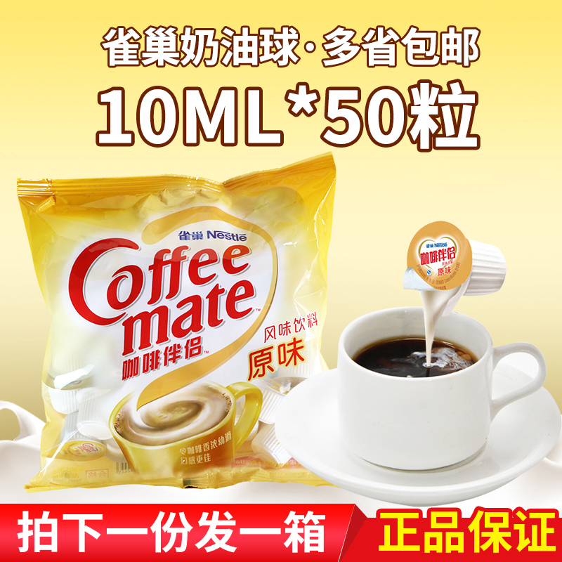 雀巢原味奶球10mlX50粒*6包装液体奶油球奶粒植脂奶精球