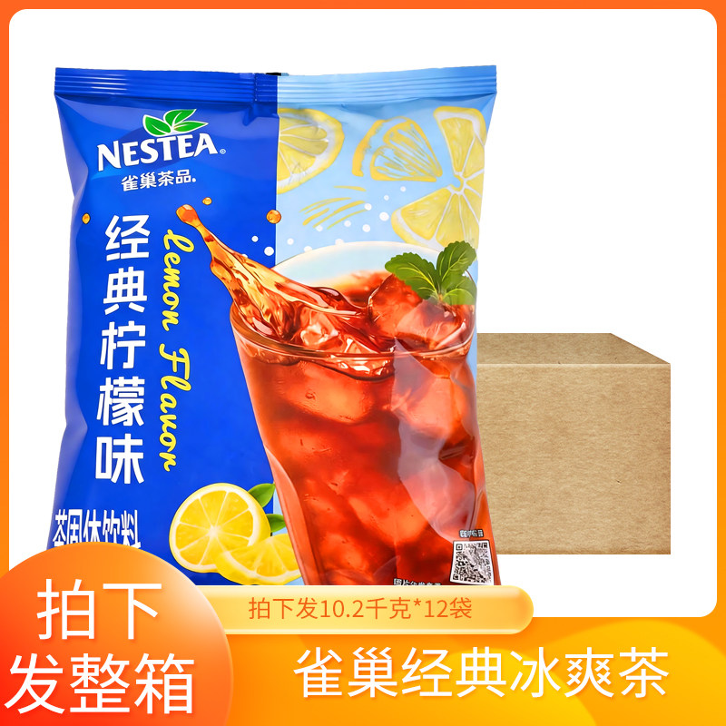 雀巢经典冰爽茶粉批发饮品奶茶火锅店专用冲饮柠檬味果汁粉整箱