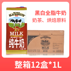 比利时进口黑白全脂牛奶整箱1Lx12盒 牛奶纯牛奶餐饮奶茶店专用