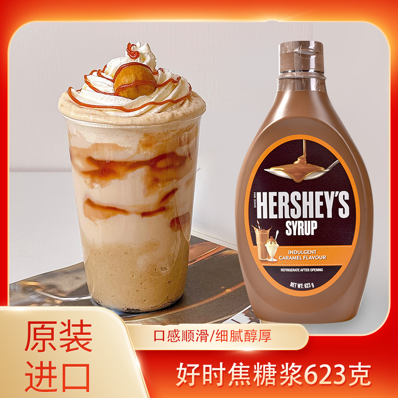 好时焦糖浆623克马来西亚进口焦糖酱咖啡焦糖玛奇朵圣代酱拿铁