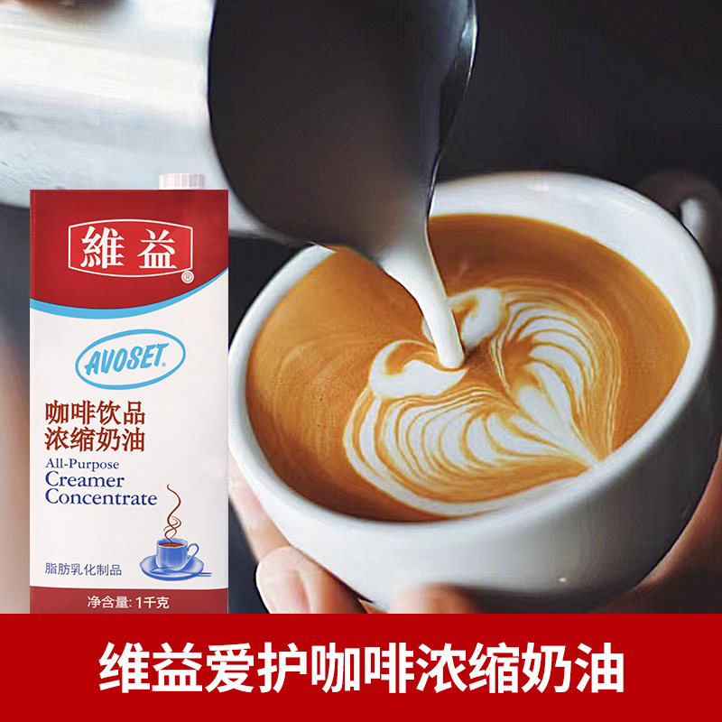 维益爱护咖啡奶1kg拿铁专用浓缩植脂油稀淡奶油牛乳奶茶商用奶浆