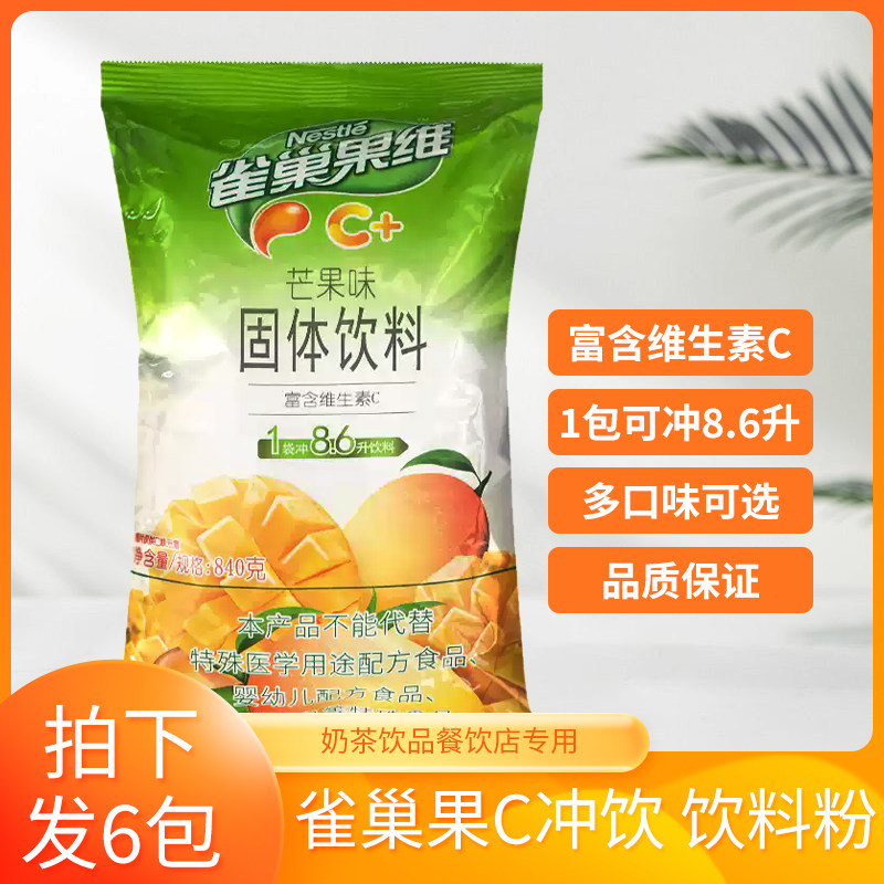 雀巢果维C冲饮芒果味饮料粉6包批发饮品奶茶速溶冲饮果汁粉