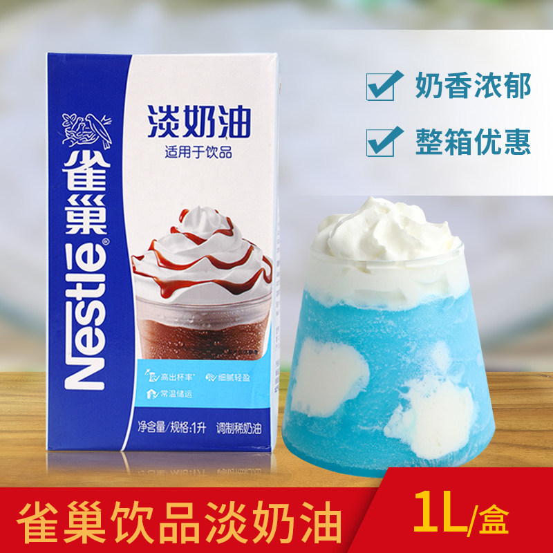 雀巢饮品淡奶油1l/盒 动物稀奶油奶茶店奶盖原料家用餐饮奶油