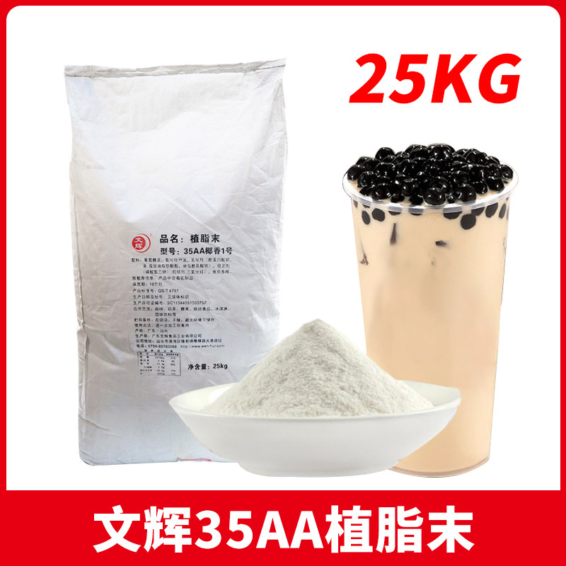 文辉植脂末35AA椰香1号奶精奶茶店专用原料奶精奶茶伴侣商用50斤