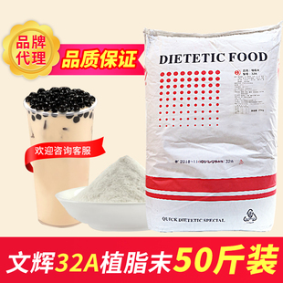 文辉植脂末32A奶精 奶茶店专用原料奶精粉奶茶伴侣商用25kg大袋装