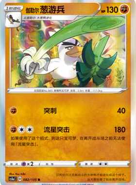 【伊梦卡牌】3.0宝可梦 CS1aC D 简中 R 082 伽勒尔葱游兵