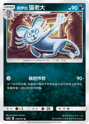 【伊梦卡牌】宝可梦 CSM1bC  简中 阿罗拉 猫老大_U078