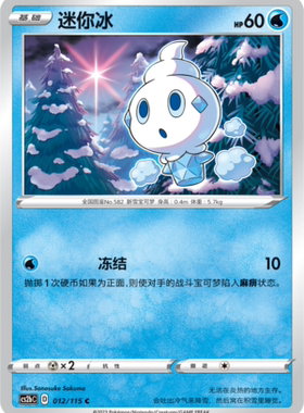 【伊梦卡牌】宝可梦简中4.0  CS2bC__C 迷你冰 012