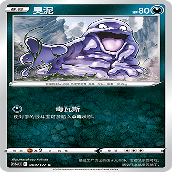 【伊梦卡牌】宝可梦简中CS5aC_069_臭泥