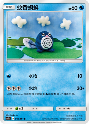 【伊梦卡牌】宝可梦  CSM1cC  简中 蚊香蝌蚪_C006