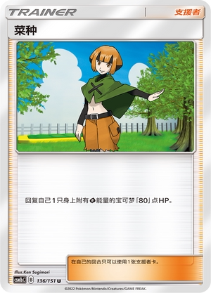 【伊梦卡牌】宝可梦 CSM1bC  简中 菜种_U136