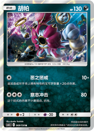 【伊梦卡牌】宝可梦  CSM2cC  简中  胡帕_R069