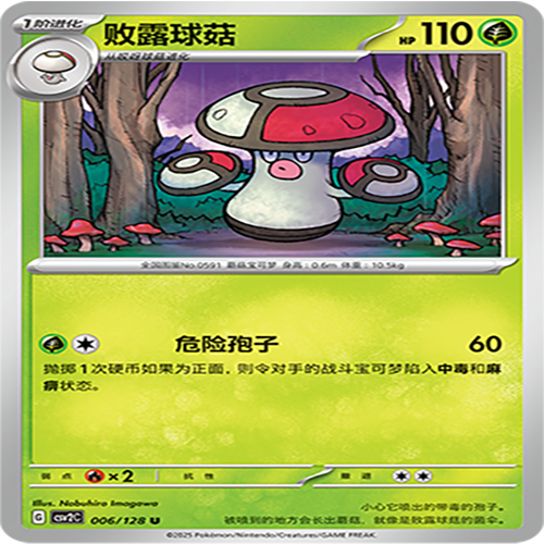 【伊梦卡牌】亘古开来 宝可梦 CSV2C_006_败露球菇