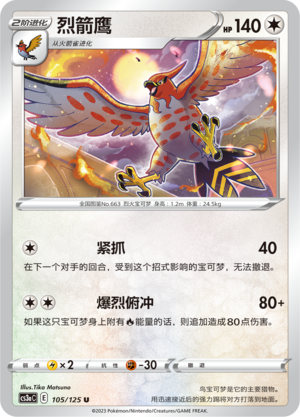 【伊梦卡牌】宝可梦  CCS3aC  简 烈箭鹰_U105