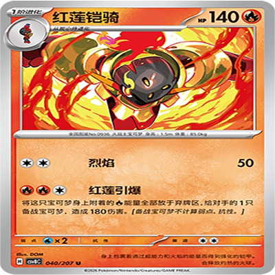【伊梦卡牌】璀璨诡幻 宝可梦 CSV8C_040_红莲铠骑
