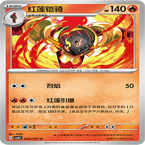 【伊梦卡牌】璀璨诡幻 宝可梦 CSV8C_040_红莲铠骑