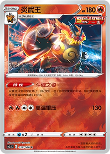 【伊梦卡牌】宝可梦简中5.5 CS3.5C_012_炎武王