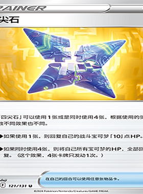 【伊梦卡牌】8.0宝可梦 简中 CS6aC_121_四尖石