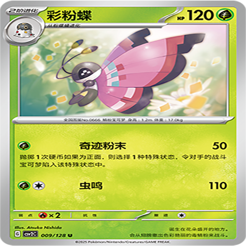 【伊梦卡牌】亘古开来 宝可梦 CSV2C_009_彩粉蝶