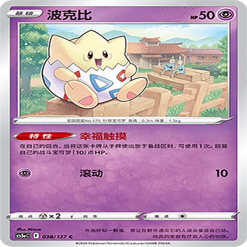 【伊梦卡牌】宝可梦简中CS5aC_038_波克比