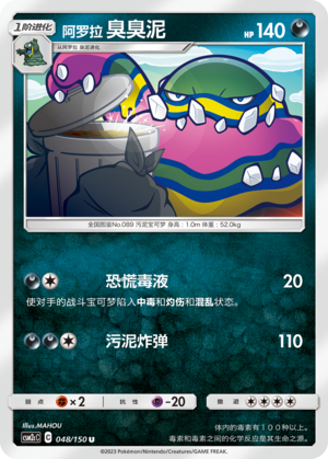 【伊梦卡牌】宝可梦    CSM2cC   简中  阿罗拉 臭臭泥_U048