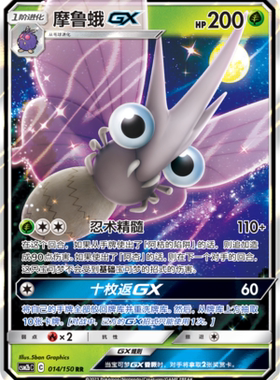【伊梦卡牌】宝可梦    CSM2bC  简中  摩鲁蛾GX_RR014