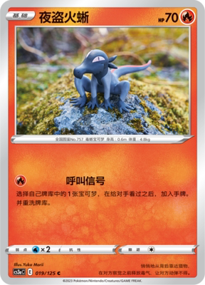 【伊梦卡牌】宝可梦  CCS3aC  简中  夜盗火蜥 _C019