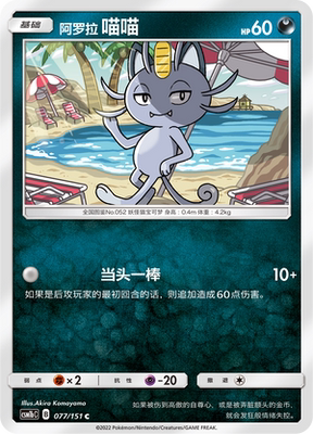 【伊梦卡牌】宝可梦 CSM1bC  简中 阿罗拉 喵喵_C077