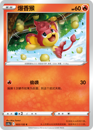 【伊梦卡牌】宝可梦简中6.0 CS4aC_022_爆香猴