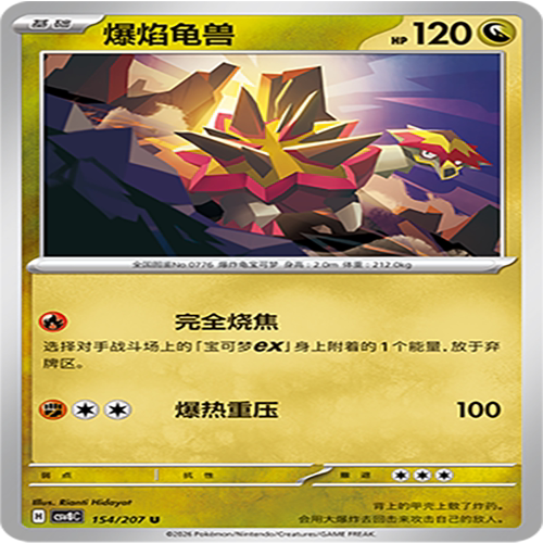 【伊梦卡牌】璀璨诡幻 宝可梦 CSV8C_154_爆焰龟兽