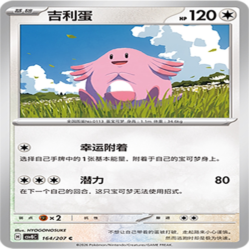 【伊梦卡牌】璀璨诡幻 宝可梦 CSV8C_164_吉利蛋