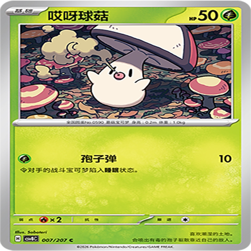 【伊梦卡牌】璀璨诡幻 宝可梦 CSV8C_007_哎呀球菇