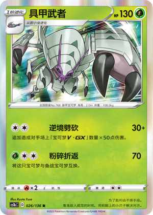 【伊梦卡牌】3.0宝可梦 CS1bc d 简中 具甲武者_r026