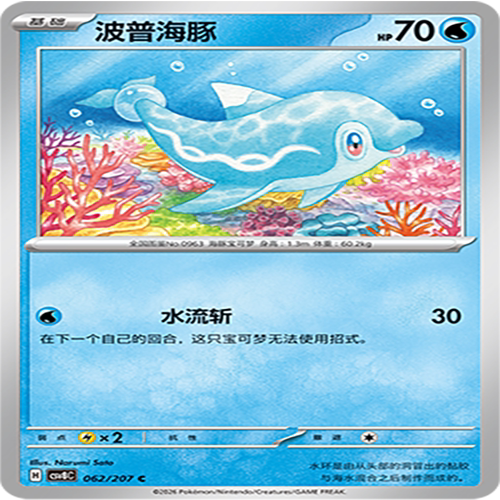【伊梦卡牌】璀璨诡幻 宝可梦 CSV8C_062_波普海豚