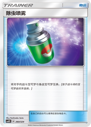 【伊梦卡牌】宝可梦  CSM1DC  简中  除虫喷雾_U260