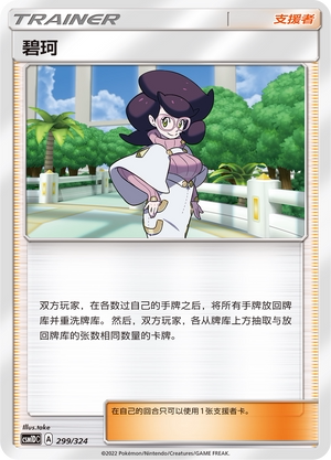 【伊梦卡牌】宝可梦  CSM1DC  简中  碧珂_U299