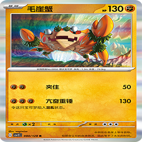 【伊梦卡牌】亘古开来 宝可梦 CSV2C_080_毛崖蟹