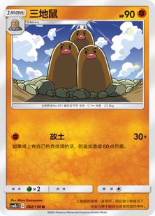 【伊梦卡牌】宝可梦   CSM2bC  简中  三地鼠_U082