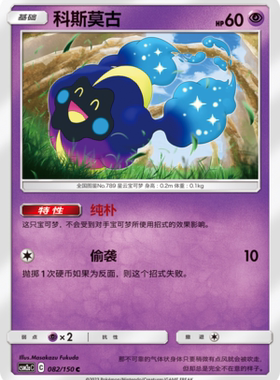【伊梦卡牌】宝可梦   CSM2aC  简中  科斯莫古_C082