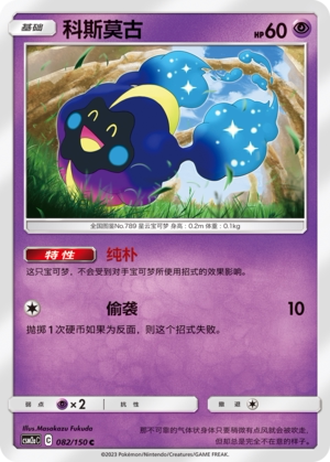 【伊梦卡牌】宝可梦   CSM2aC  简中  科斯莫古_C082