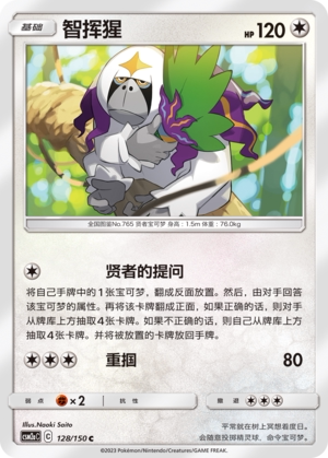【伊梦卡牌】宝可梦   CSM2aC  简中  智挥猩_C128