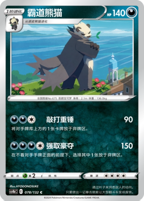 【伊梦卡牌】宝可梦简中6.0  CS4bC_078_霸道熊猫