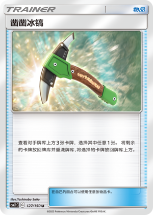【伊梦卡牌】宝可梦    CSM2cC   简中  凿凿冰镐_U127