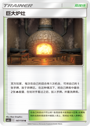 【伊梦卡牌】宝可梦    CSM2cC   简中  巨大炉灶_U147