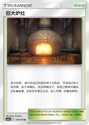 【伊梦卡牌】宝可梦    CSM2cC   简中  巨大炉灶_U147