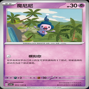 【伊梦卡牌】亘古开来 宝可梦 CSV6C 魔尼尼 053