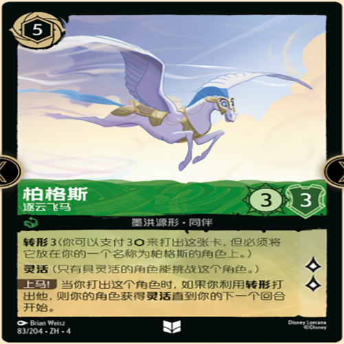 【伊梦】迪士尼洛卡纳 简中usr  柏格斯 逐云飞马 83