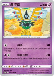 【伊梦卡牌】宝可梦简中6.0 CS4aC_064_象征鸟