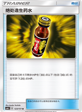 【伊梦卡牌】宝可梦  CSM1cC  简中  绝处逢生药水_U123