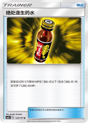 【伊梦卡牌】宝可梦  CSM1cC  简中  绝处逢生药水_U123